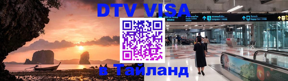 Destination Thailand Visa (DTV виза) Смоленск Destination Thailand Visa (DTV виза) Смоленск