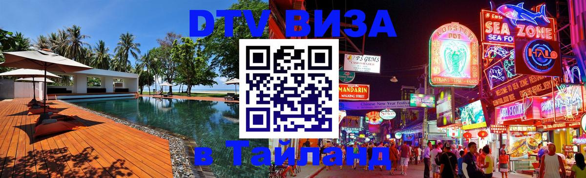 Сколько стоит виза DTV в Тайланд 
